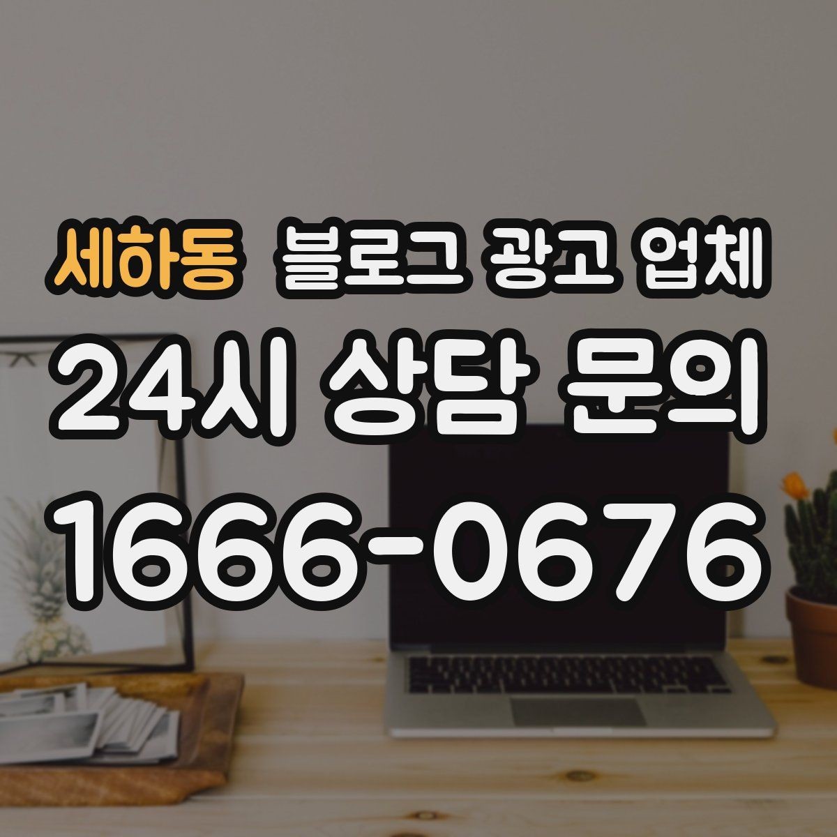 세하동 블로그 광고 업체 상담 전 준비하면 좋은 질문