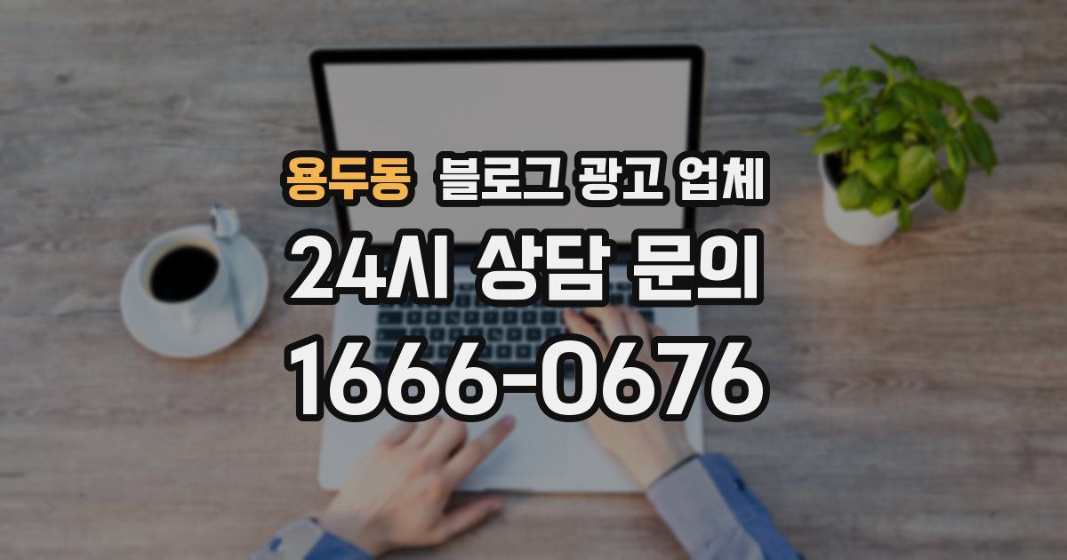 용두동 블로그 광고 업체