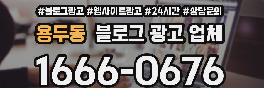 용두동 블로그 광고 업체