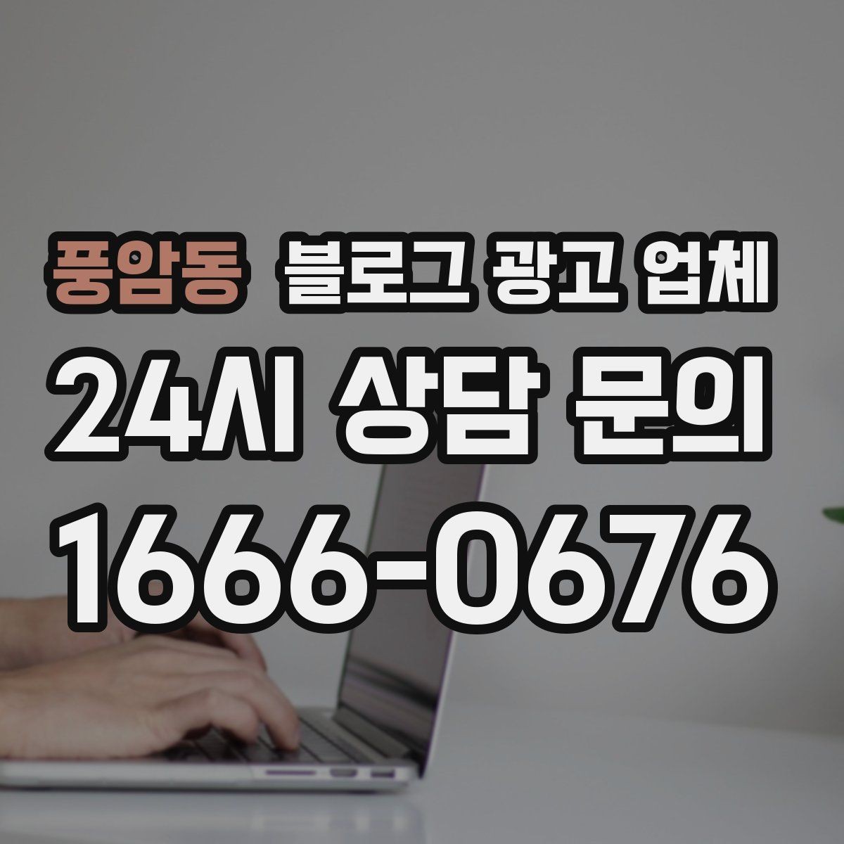 풍암동 블로그 광고 업체 비용은 무엇이 달라질까