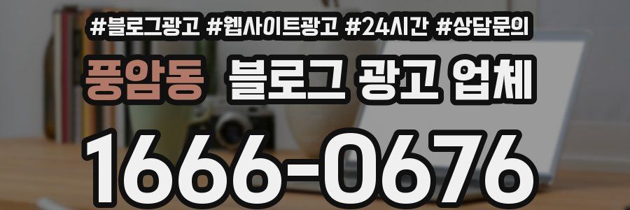 풍암동 블로그 광고 업체