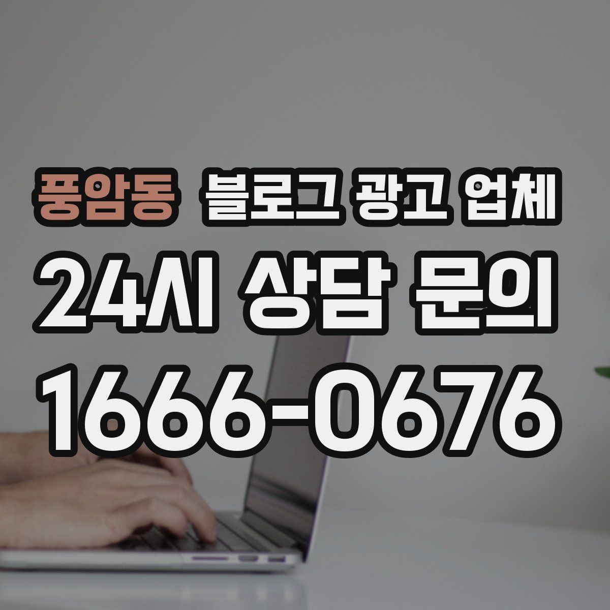 풍암동 블로그 광고 업체