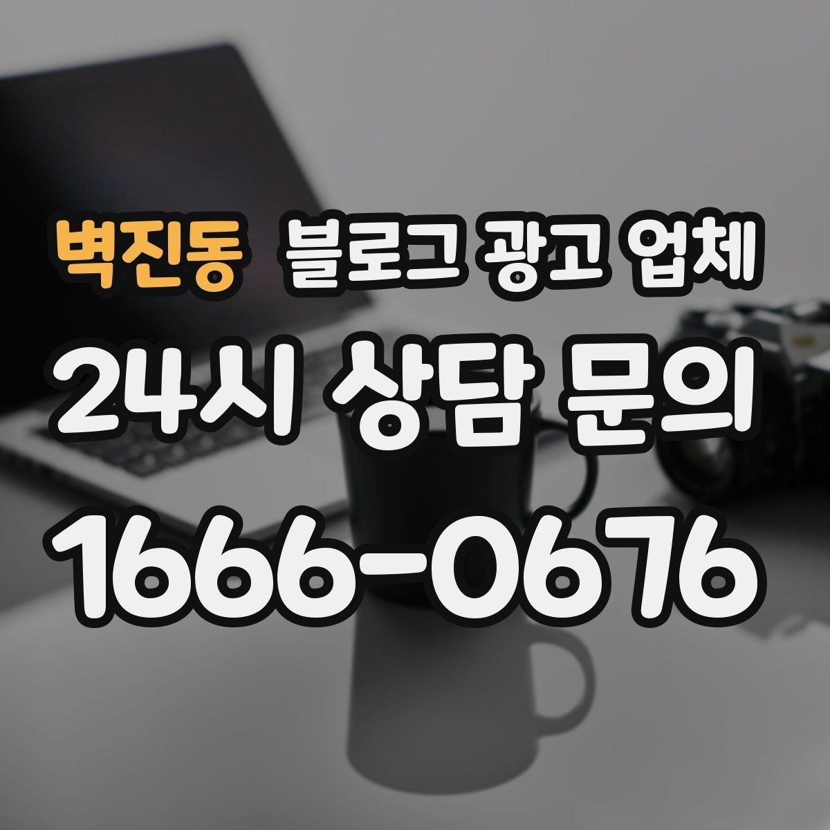 벽진동 블로그 광고 업체 진행을 망설이는 분들을 위한 체크포인트