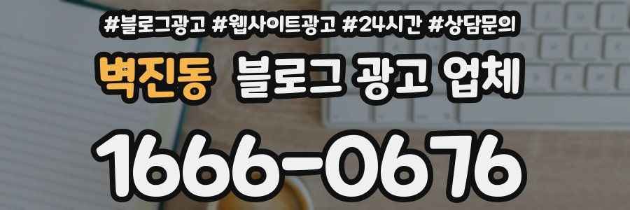 벽진동 블로그 광고 업체