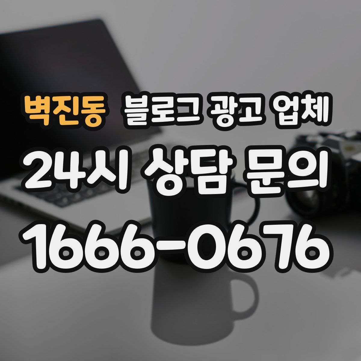 벽진동 블로그 광고 업체
