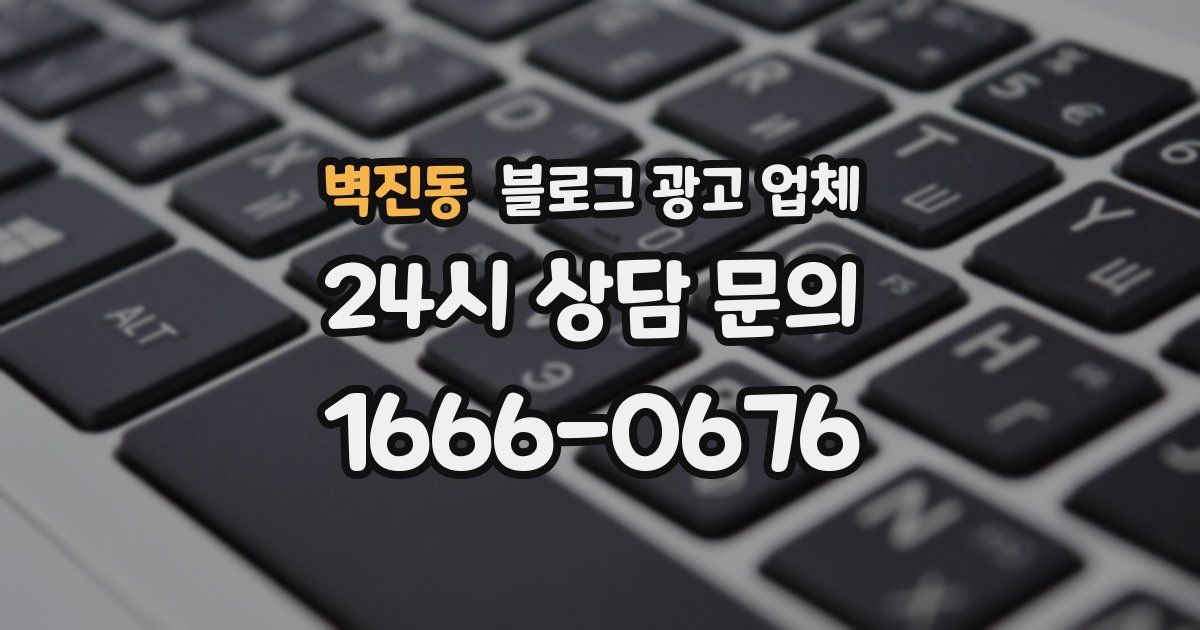 벽진동 블로그 광고 업체