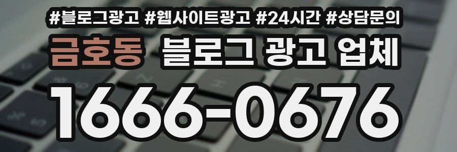 금호동 블로그 광고 업체