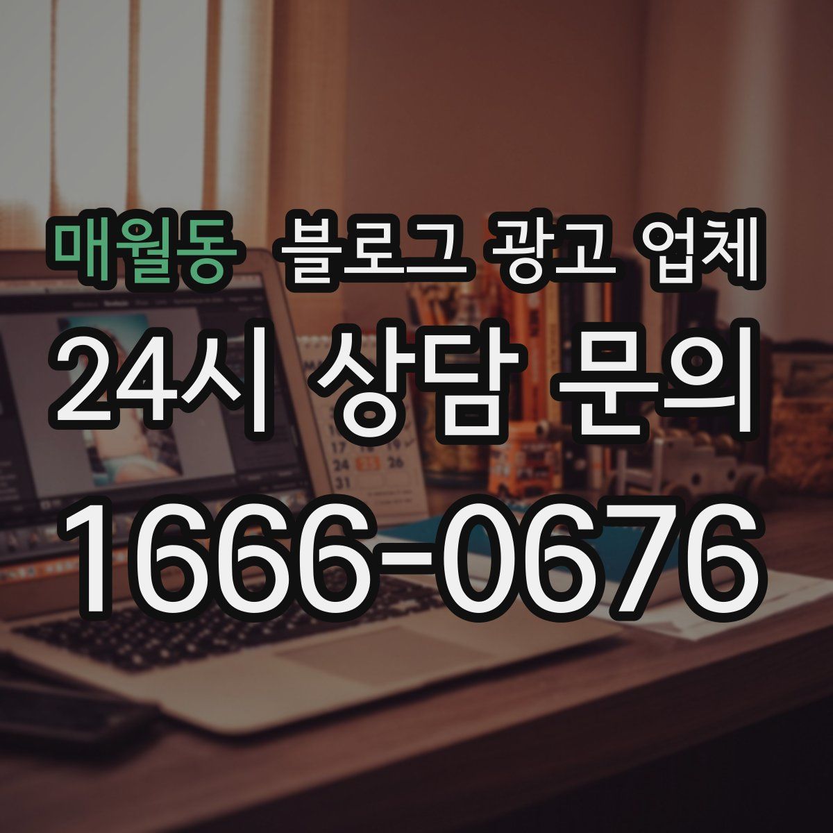 매월동 블로그 광고 업체