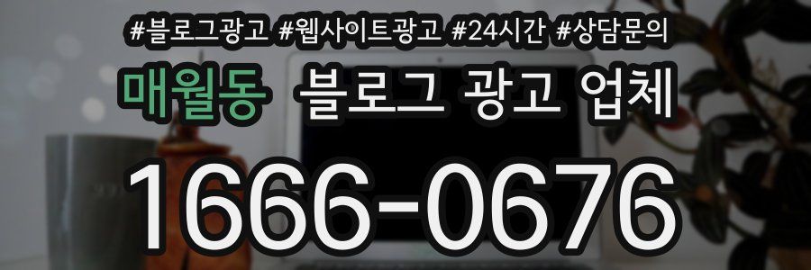 매월동 블로그 광고 업체