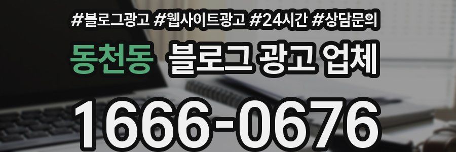 동천동 블로그 광고 업체