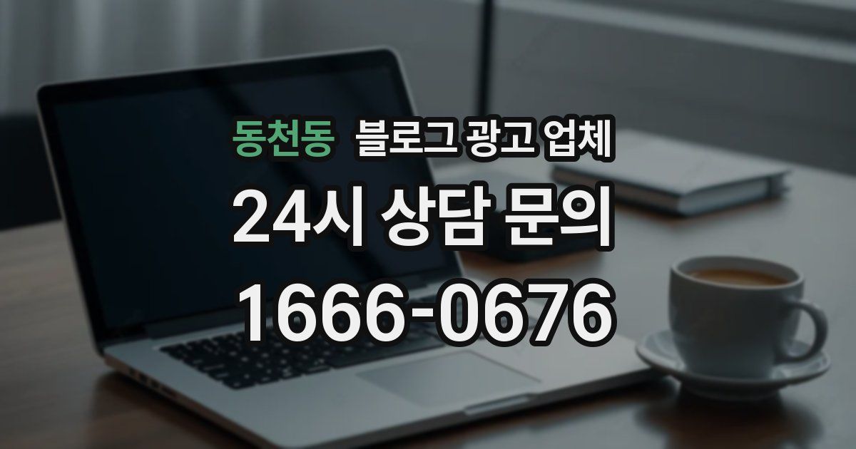 동천동 블로그 광고 업체