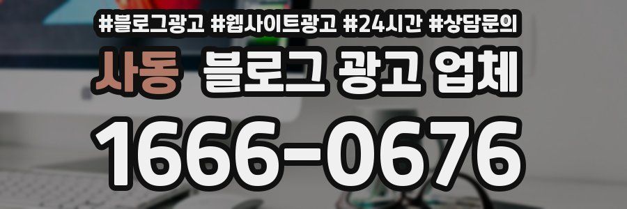 사동 블로그 광고 업체