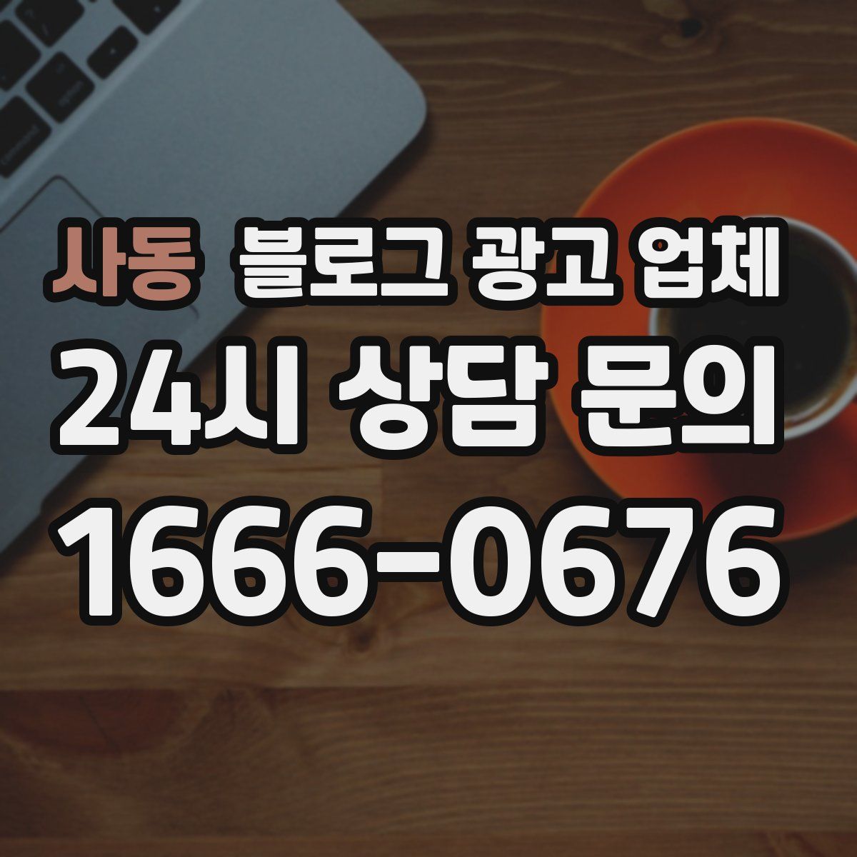 사동 블로그 광고 업체