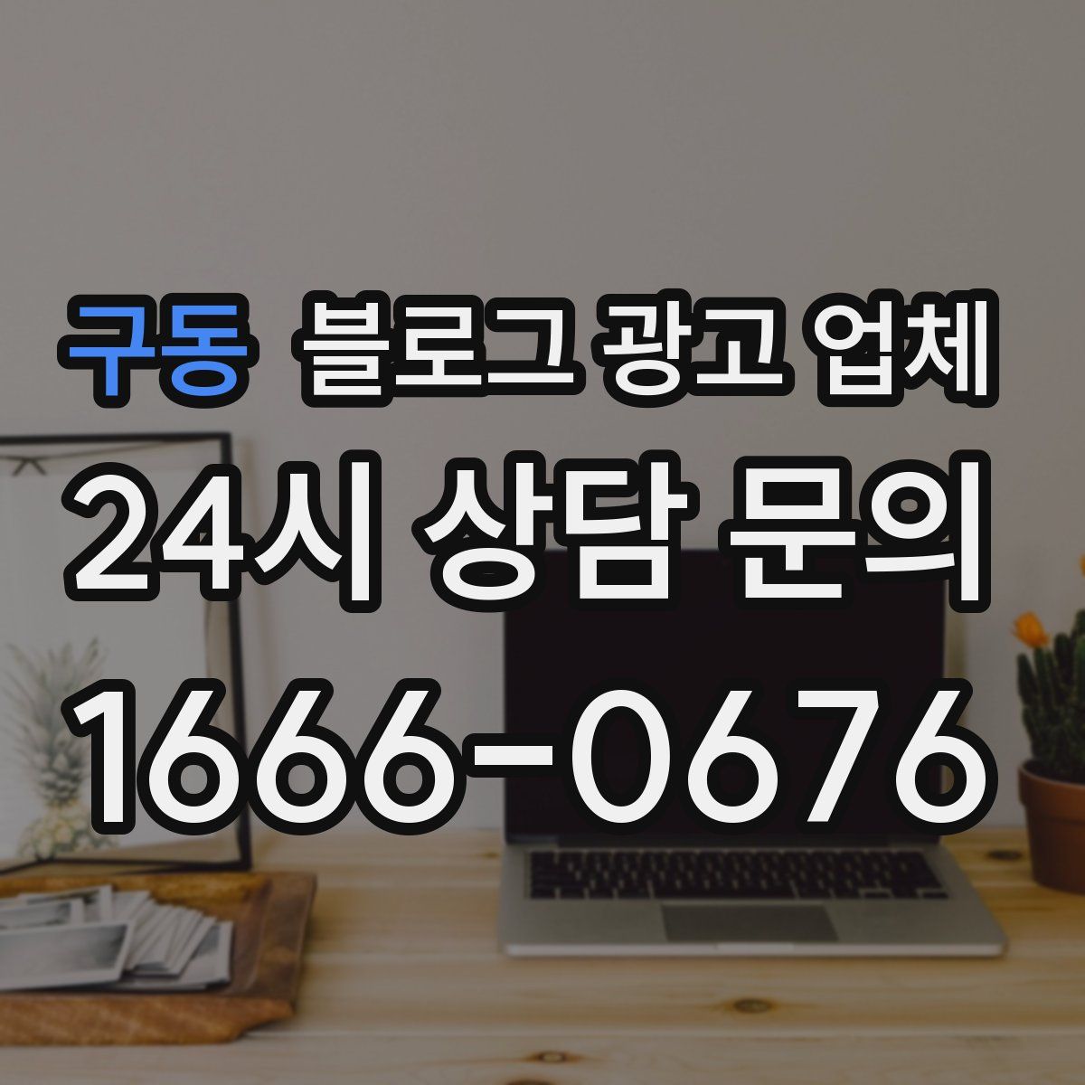 구동 블로그 광고 업체