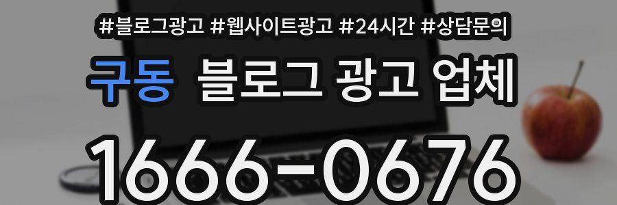 구동 블로그 광고 업체