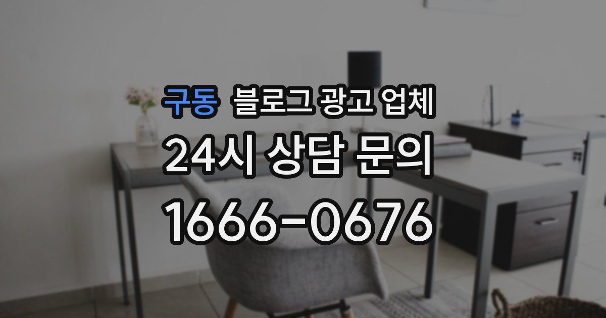 구동 블로그 광고 업체