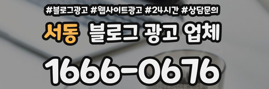 서동 블로그 광고 업체