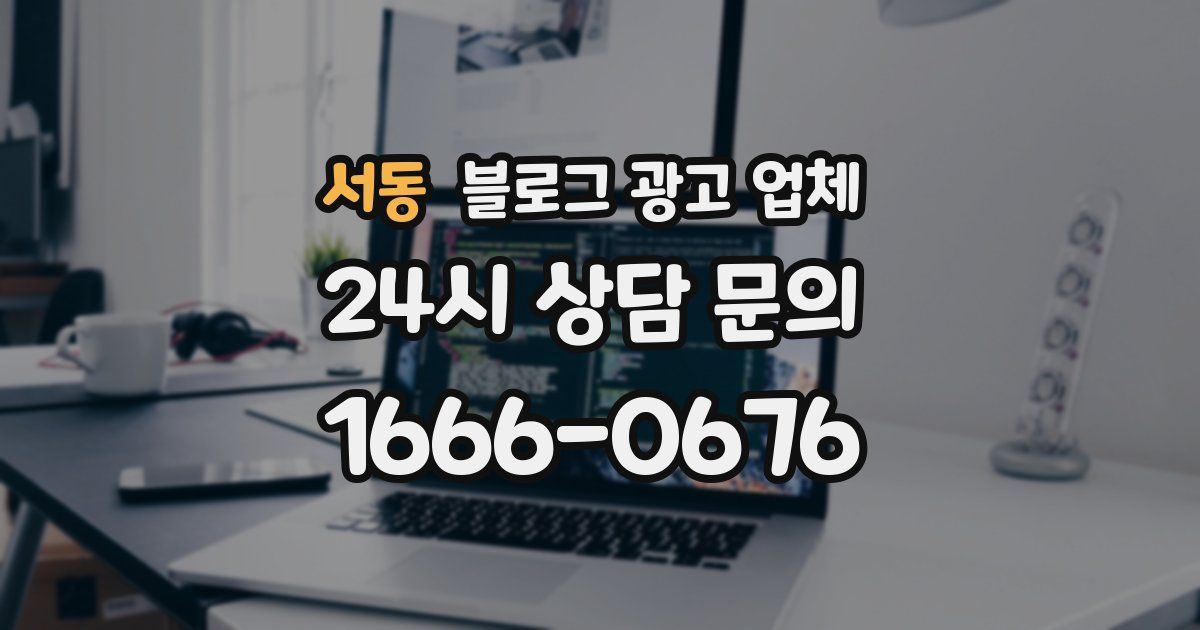 서동 블로그 광고 업체