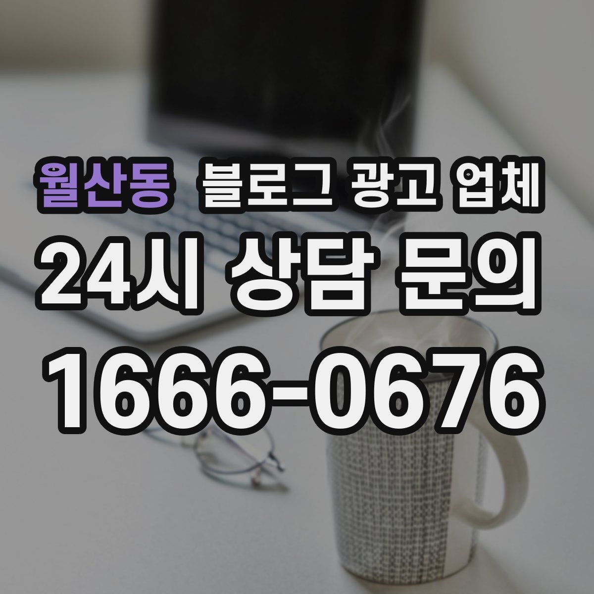 월산동 블로그 광고 업체 맡기기 전 내부 준비가 필요한 이유