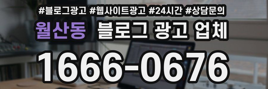 월산동 블로그 광고 업체