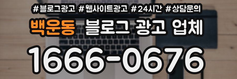 백운동 블로그 광고 업체