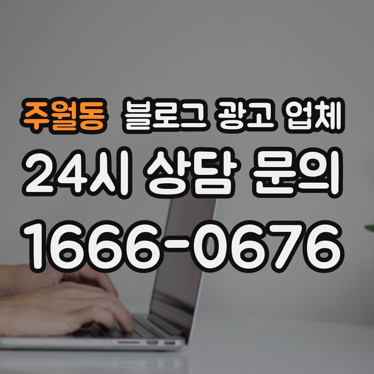 주월동 블로그 광고 업체 서비스 비교 시 주의할 점