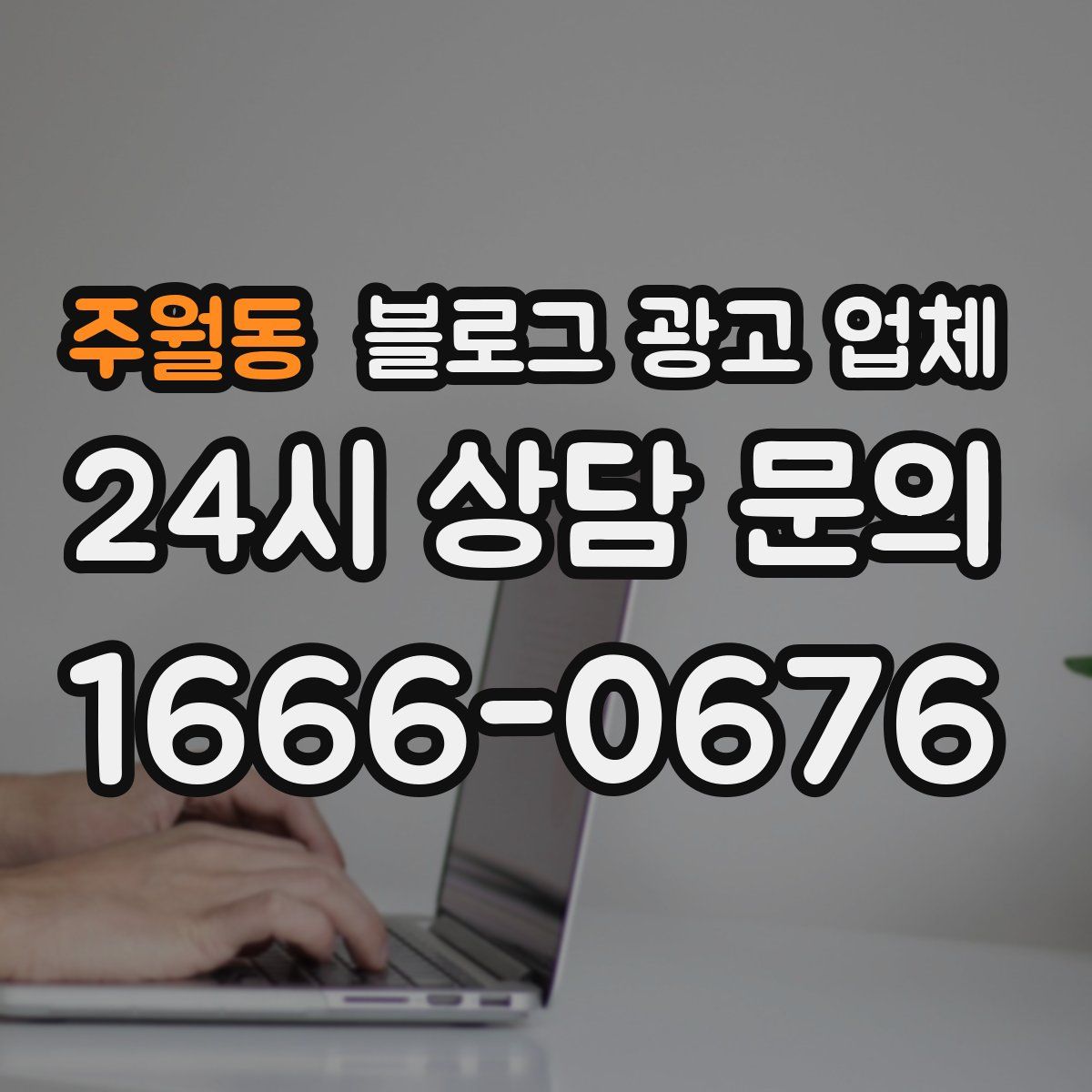 주월동 블로그 광고 업체