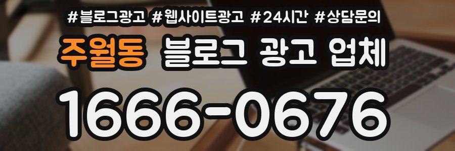 주월동 블로그 광고 업체