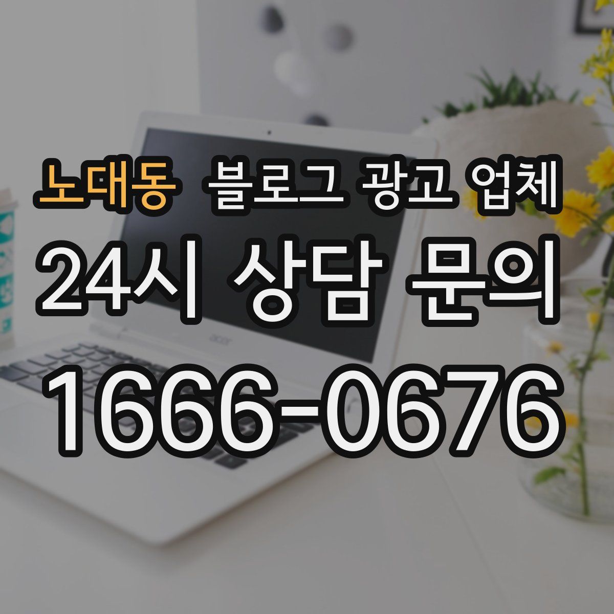 노대동 블로그 광고 업체