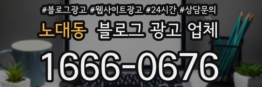 노대동 블로그 광고 업체