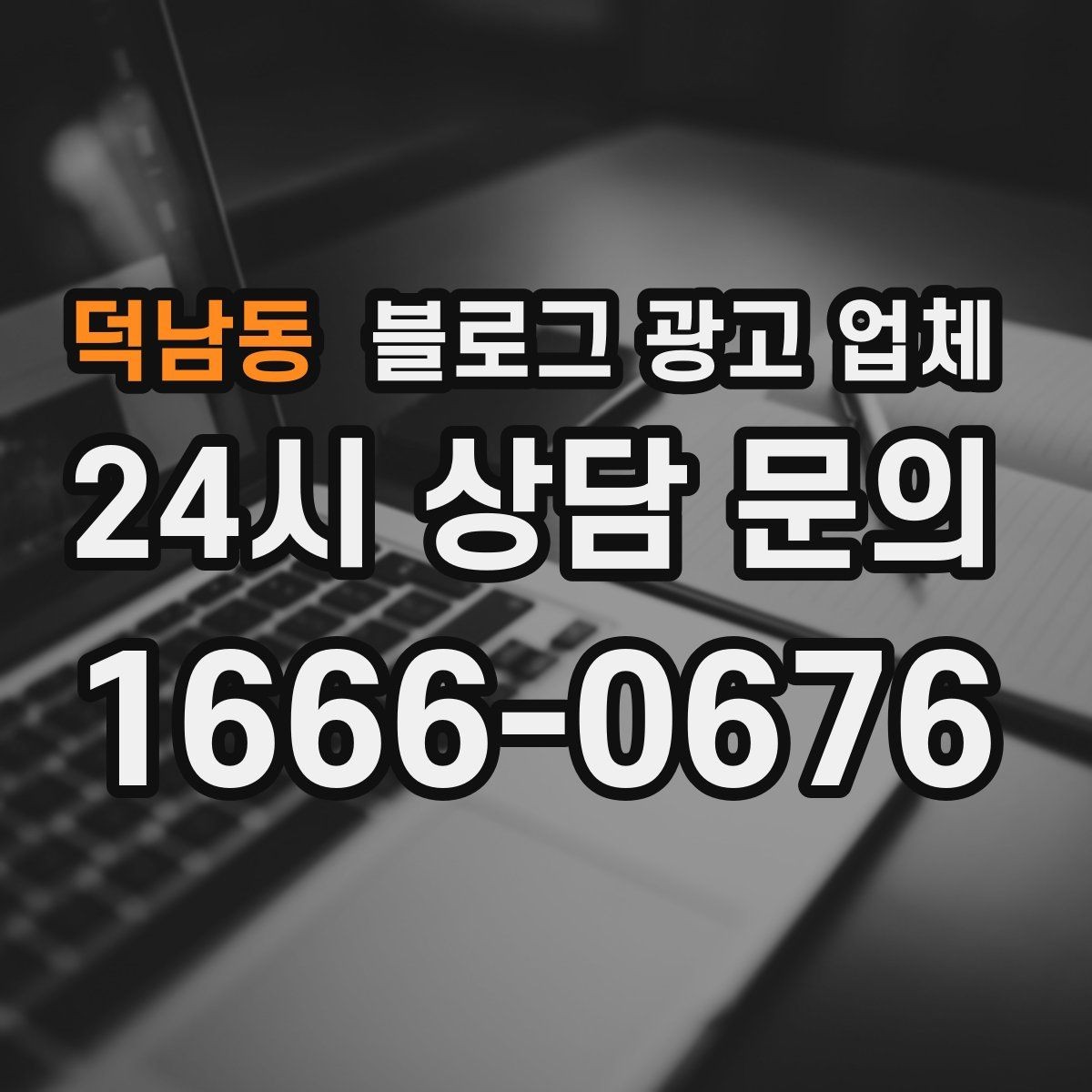 덕남동 블로그 광고 업체 의뢰 시 자주 생기는 오해