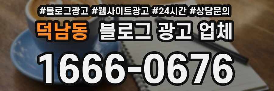 덕남동 블로그 광고 업체