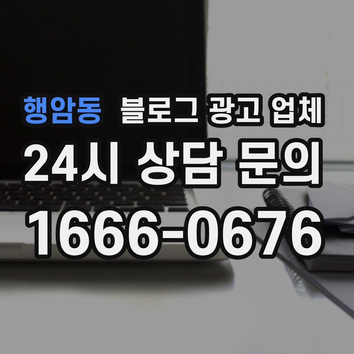 행암동 블로그 광고 업체 문의 전에 준비하면 좋은 정보