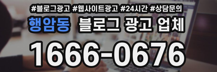 행암동 블로그 광고 업체
