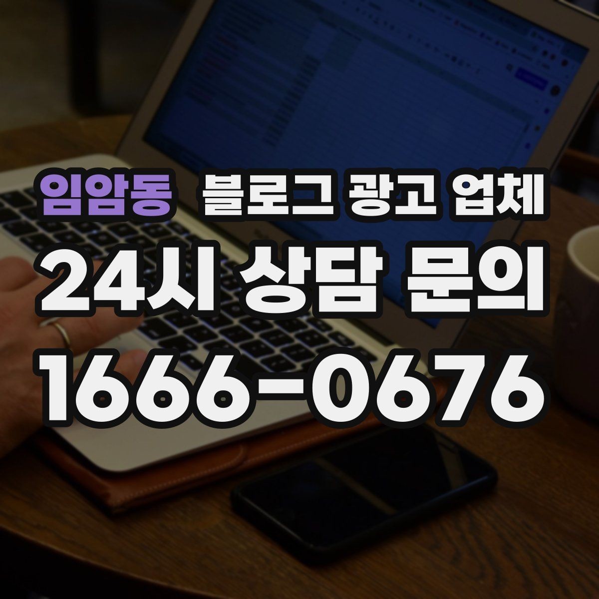 임암동 블로그 광고 업체 관리 방식이 중요한 이유