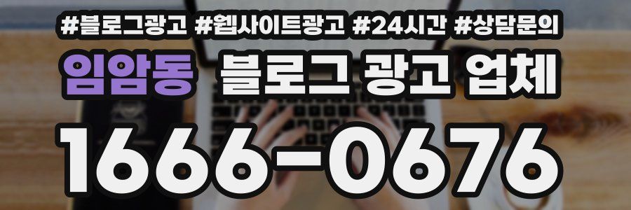 임암동 블로그 광고 업체