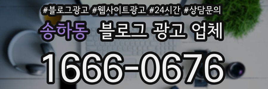 송하동 블로그 광고 업체