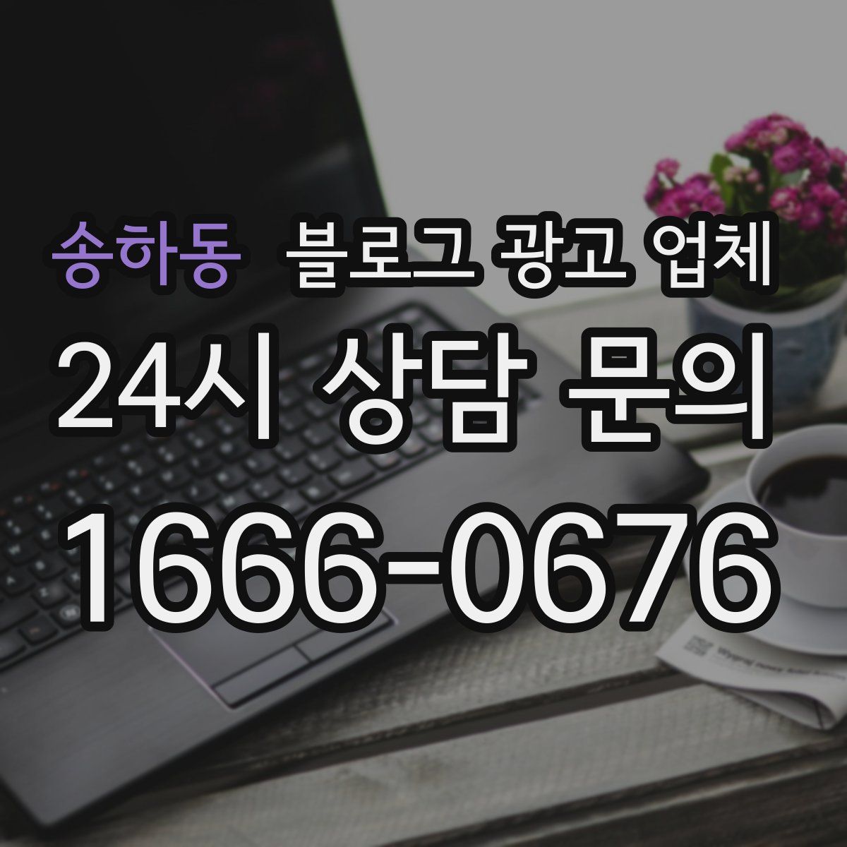 송하동 블로그 광고 업체