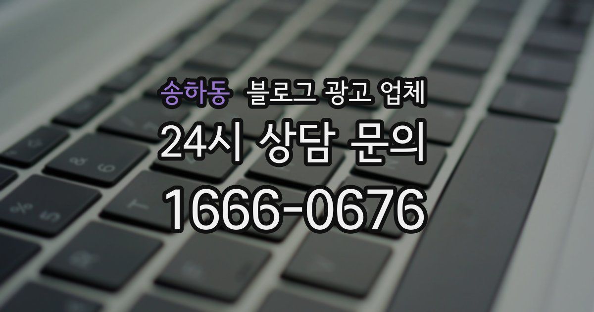 송하동 블로그 광고 업체