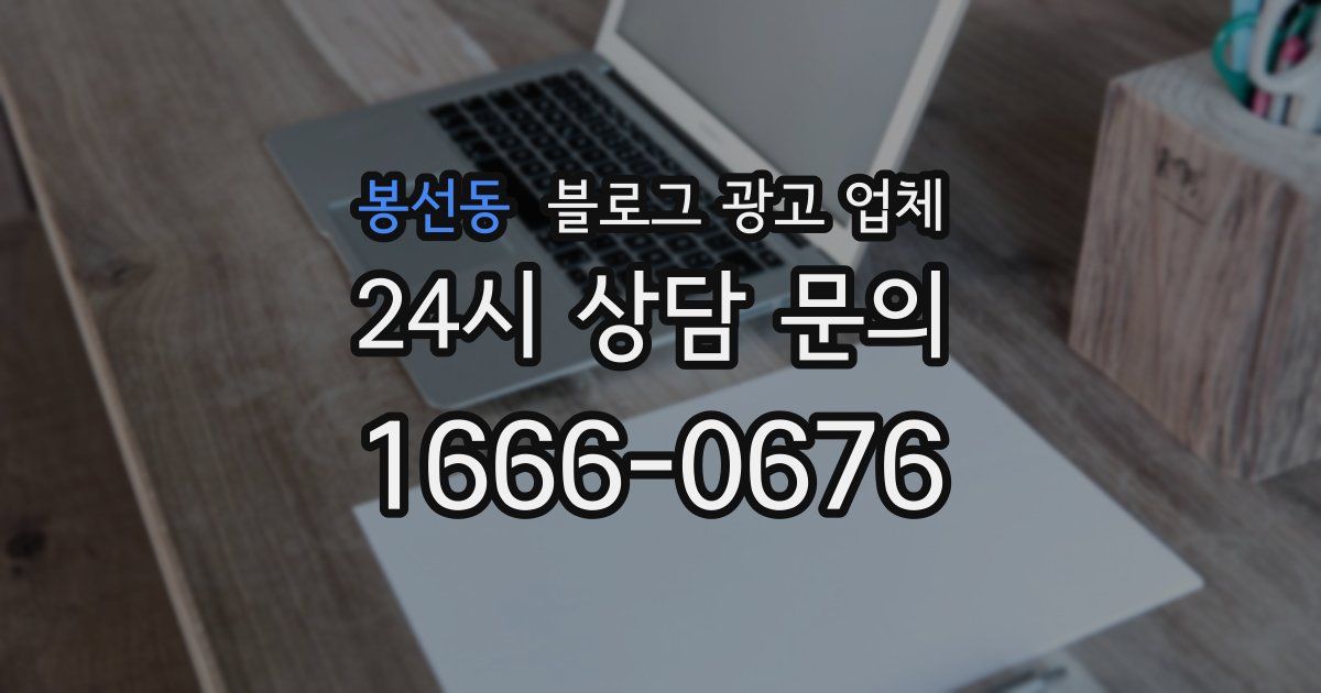 봉선동 블로그 광고 업체