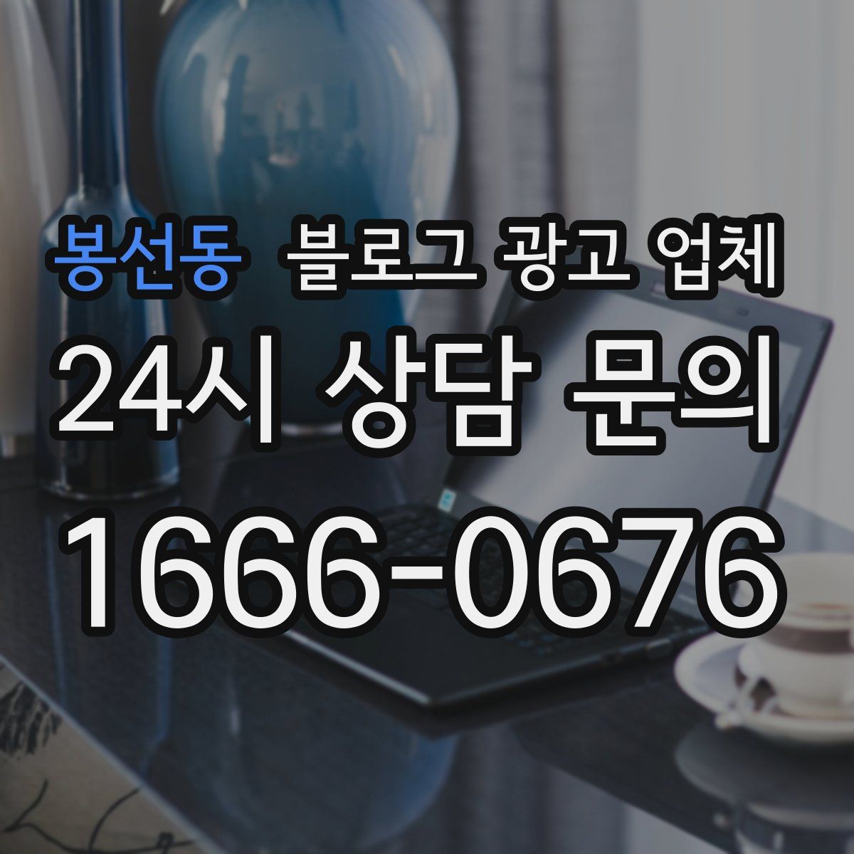 봉선동 블로그 광고 업체