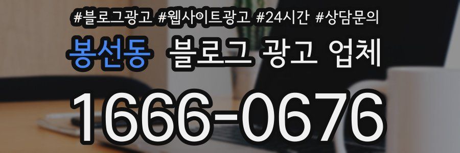 봉선동 블로그 광고 업체