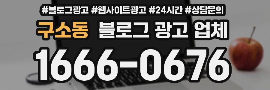 구소동 블로그 광고 업체
