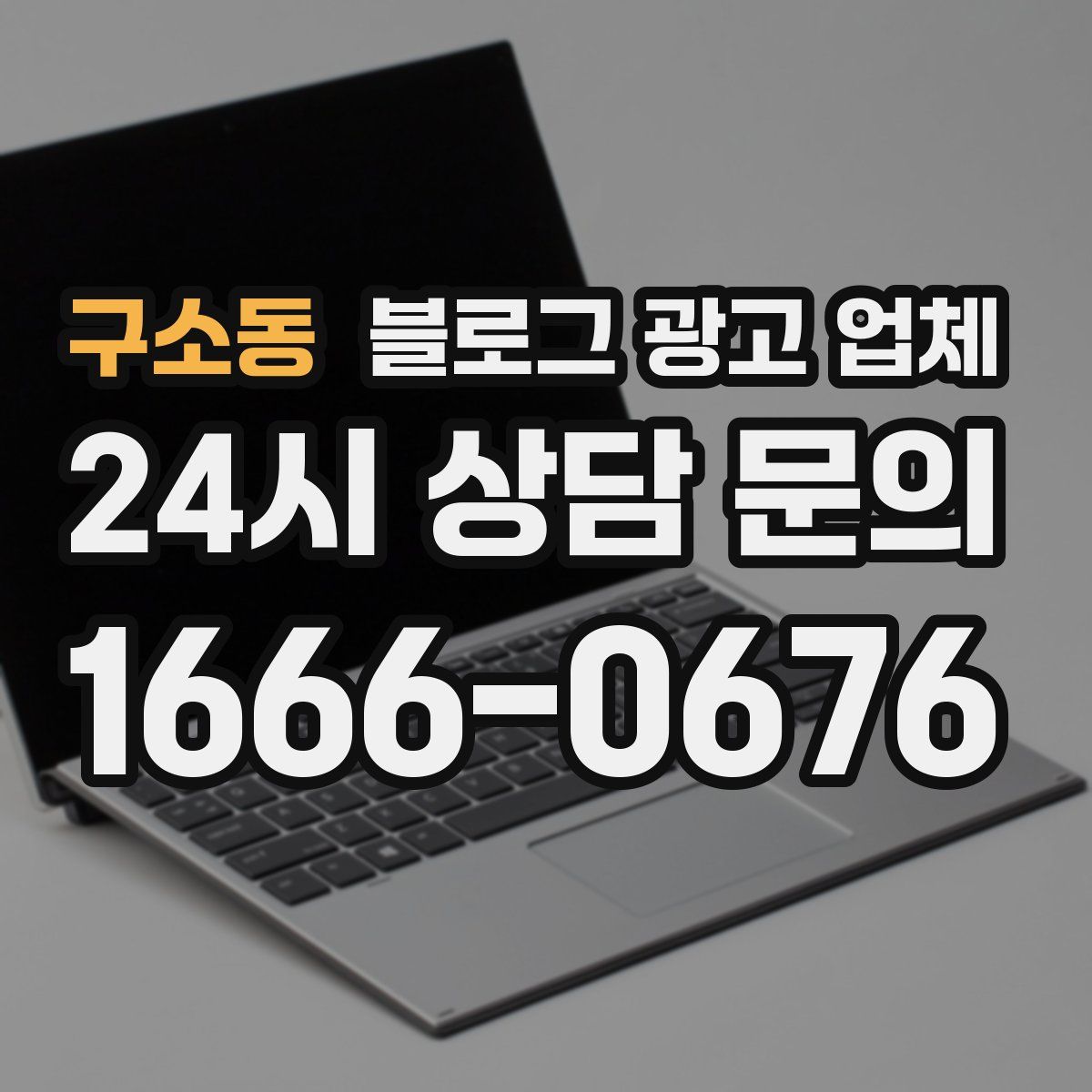 구소동 블로그 광고 업체