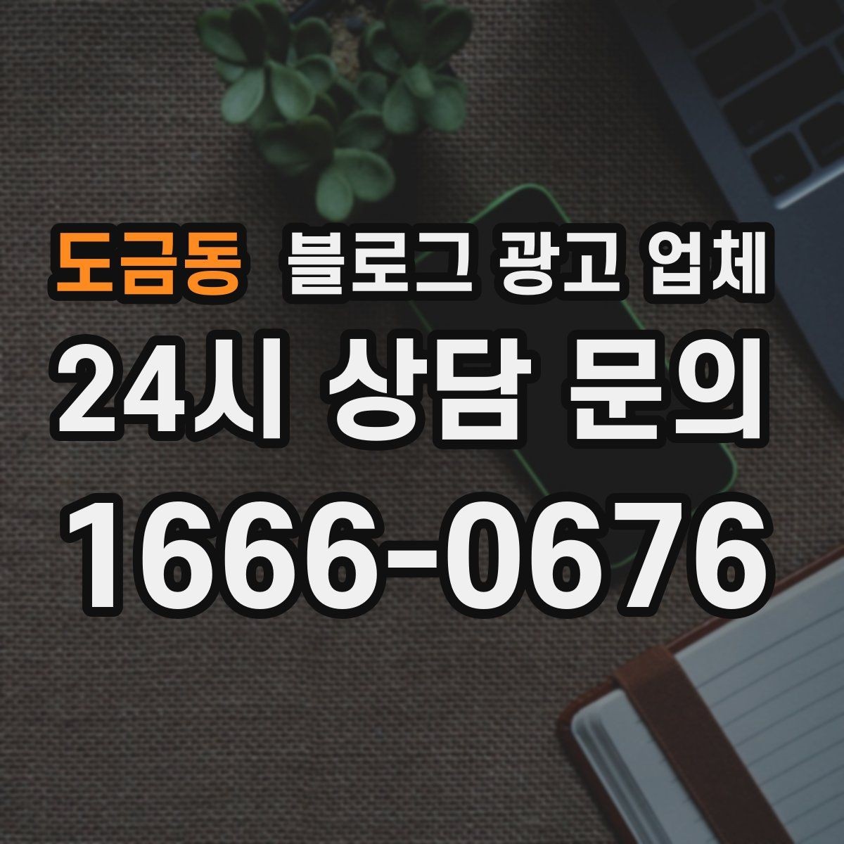 도금동 블로그 광고 업체 선정 시 놓치기 쉬운 부분