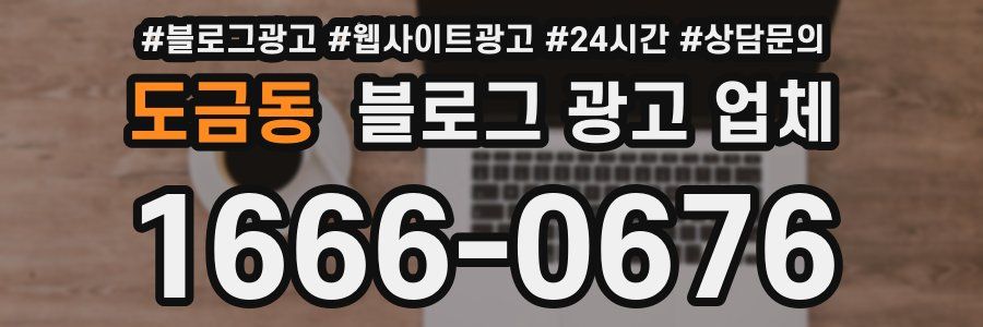 도금동 블로그 광고 업체