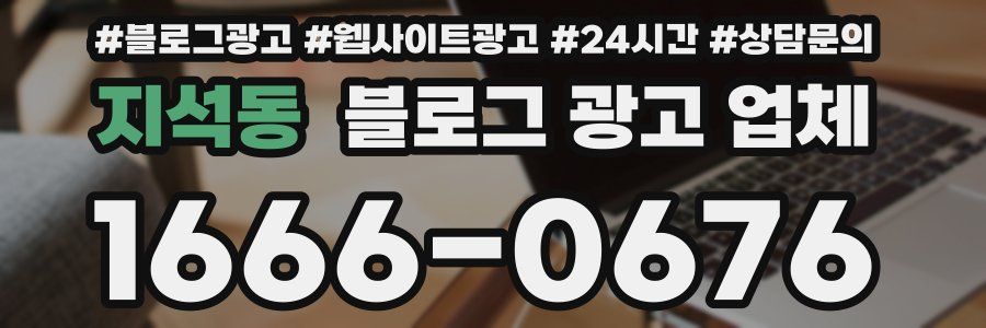 지석동 블로그 광고 업체