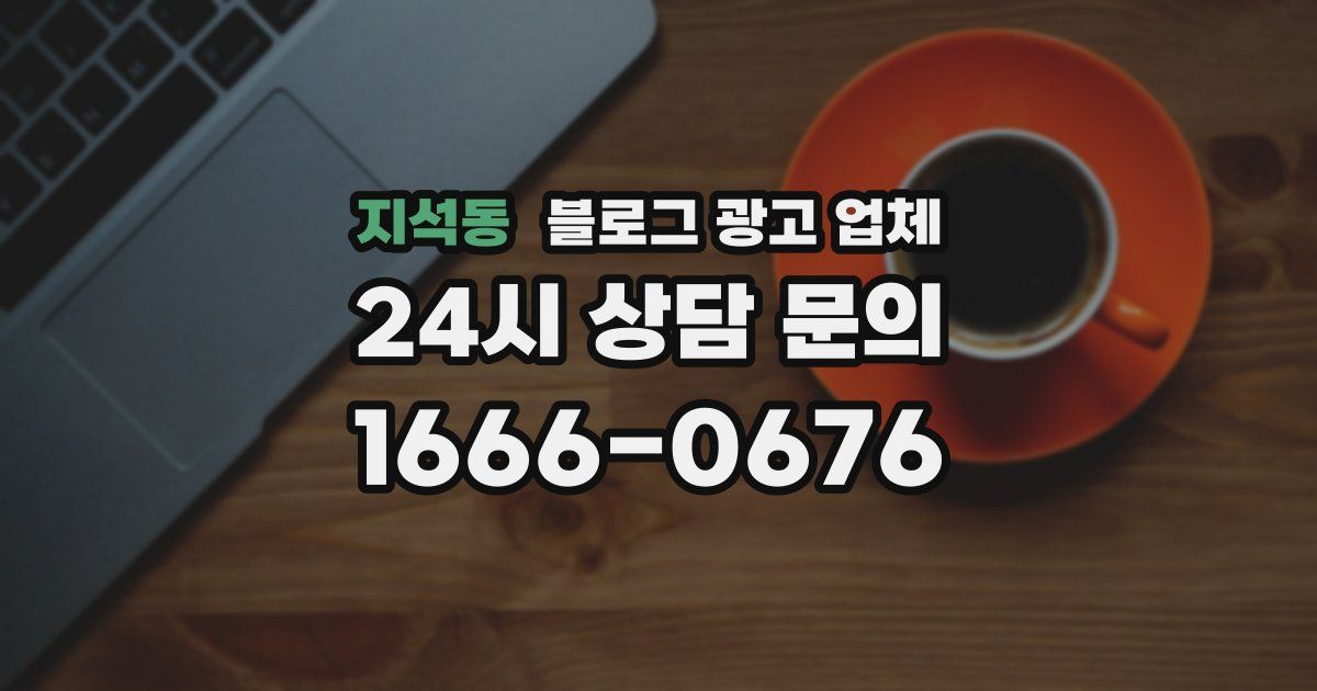 지석동 블로그 광고 업체