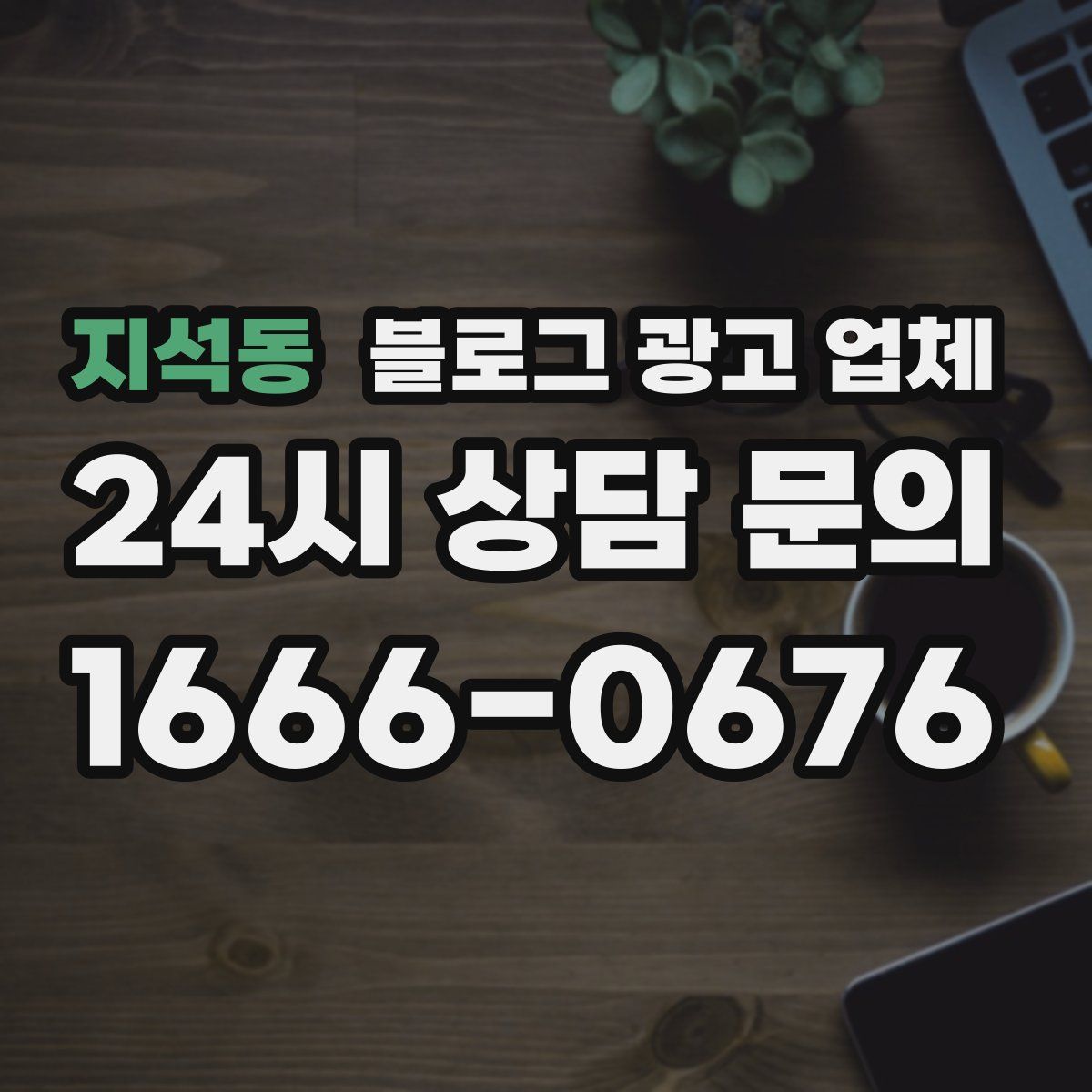 지석동 블로그 광고 업체