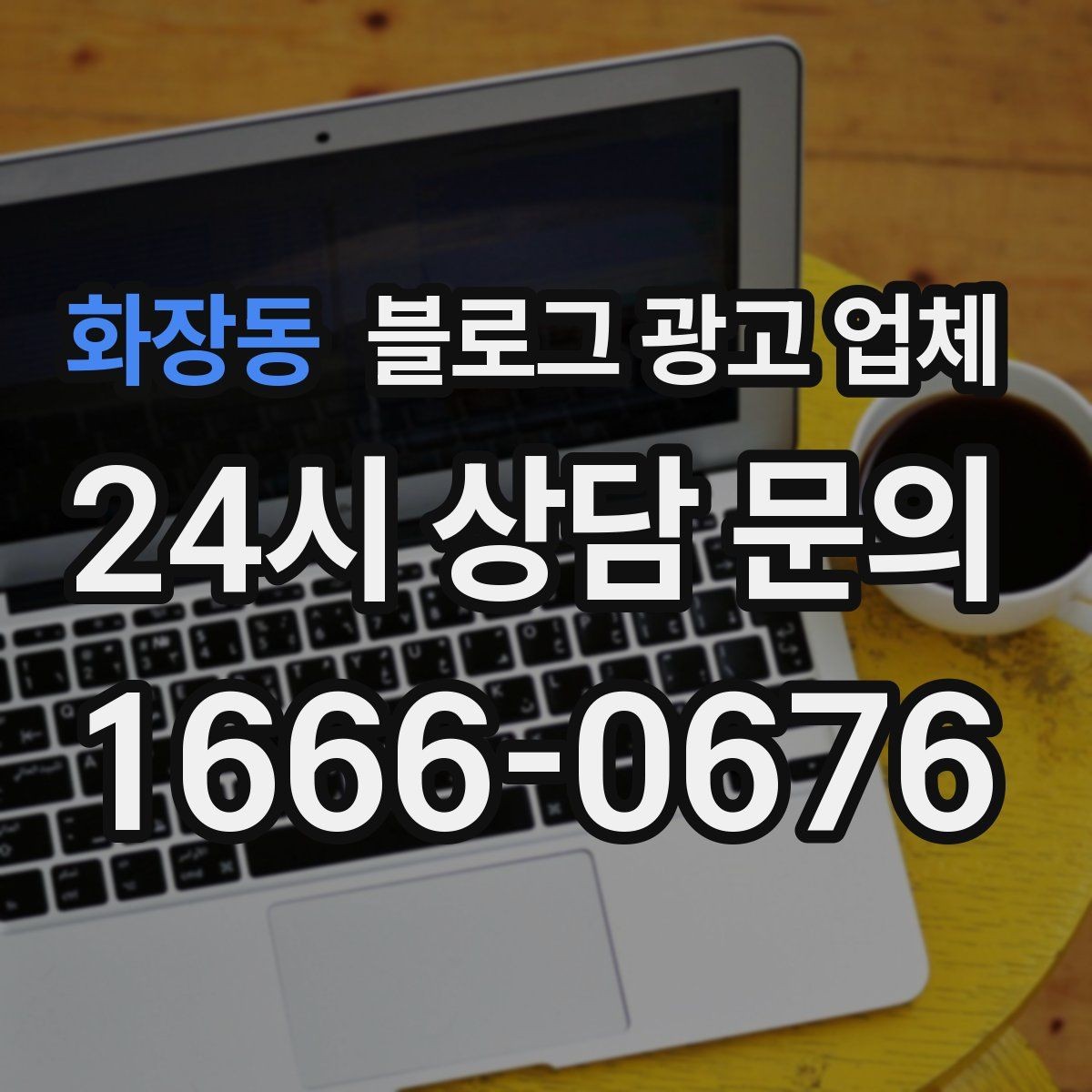 화장동 블로그 광고 업체 이용 전 기대치 조율이 필요한 이유